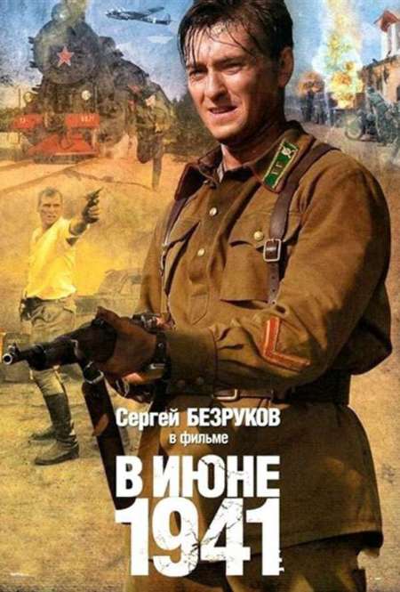 Фильм «В июне 1941»