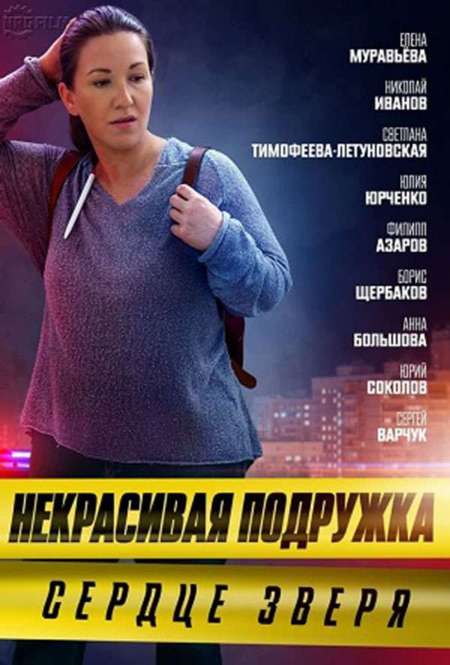 Постер. Сериал Некрасивая подружка. Сердце зверя
