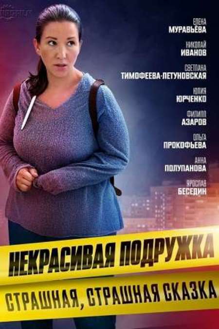 Постер. Сериал Некрасивая подружка. Страшная, страшная сказка