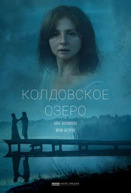 Постер. Фильм Колдовское озеро