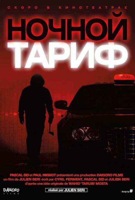 Постер. Фильм Ночной тариф