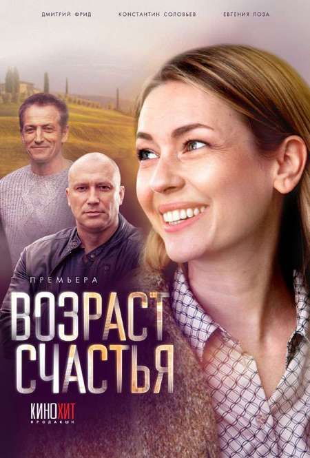 Постер. Сериал Возраст счастья