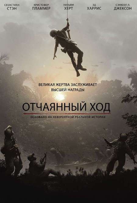 Фильм «Отчаянный ход»