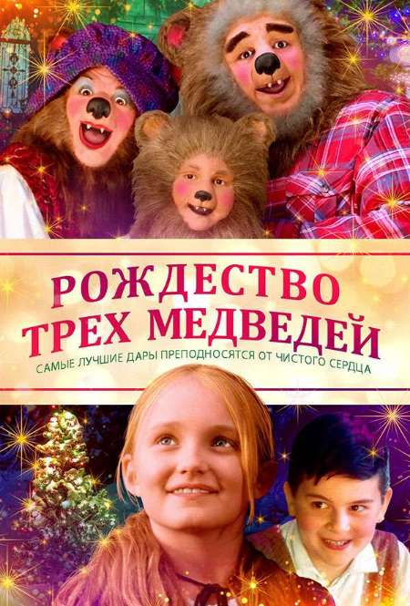 Постер. Фильм Рождество трех медведей