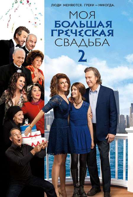 Фильм «Моя большая греческая свадьба 2»