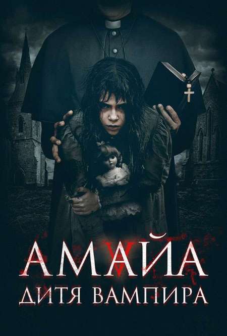 Фильм «Амайа. Дитя вампира»