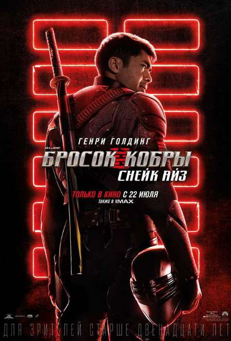 Постер. Фильм G. I. Joe. Бросок кобры: Снейк Айз