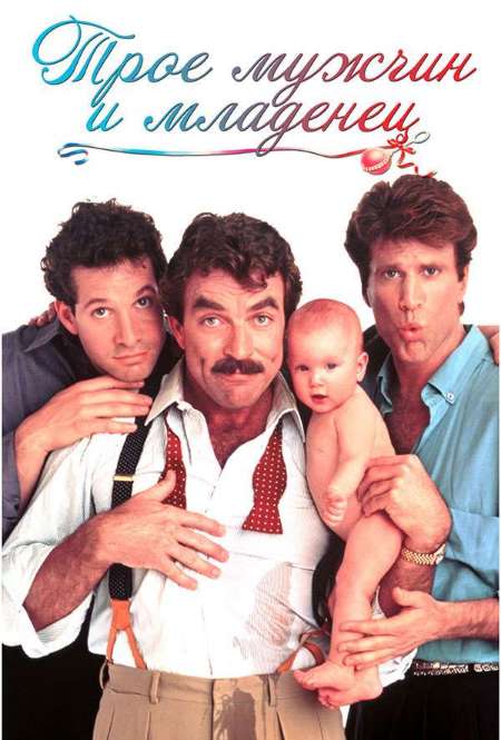 Постер. Фильм Трое мужчин и младенец
