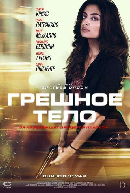 Фильм «Грешное тело»