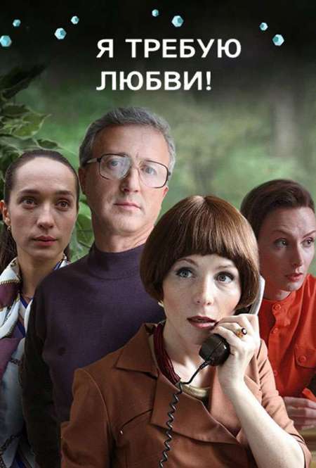 Постер. Сериал Я требую любви