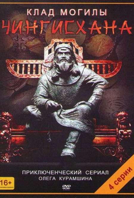 Постер. Сериал Клад могилы Чингисхана