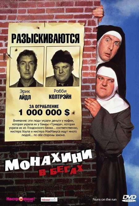 Постер. Фильм Монахини в бегах