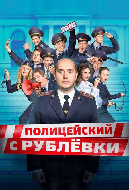 Сериал «Полицейский с Рублевки»