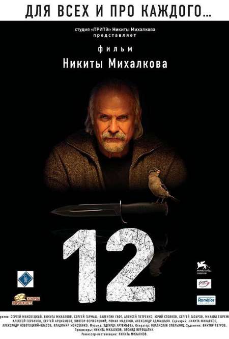 Фильм «12»