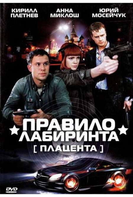 Постер. Сериал Правило лабиринта: Плацента