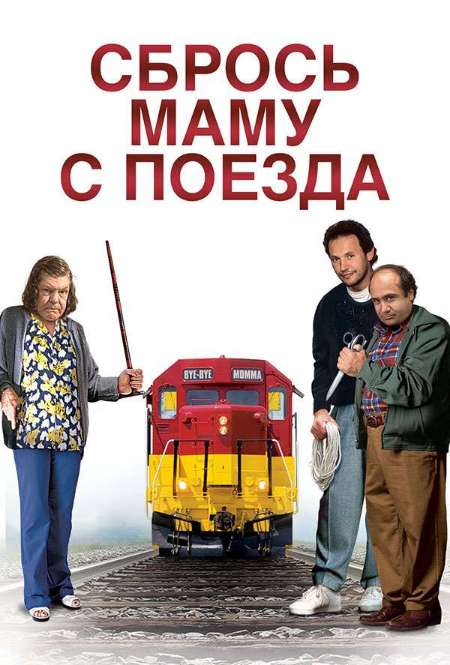 Фильм «Сбрось маму с поезда»