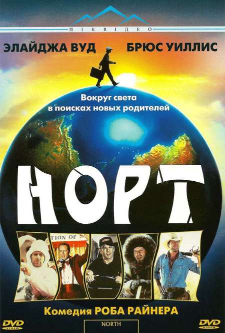 Постер. Фильм Норт