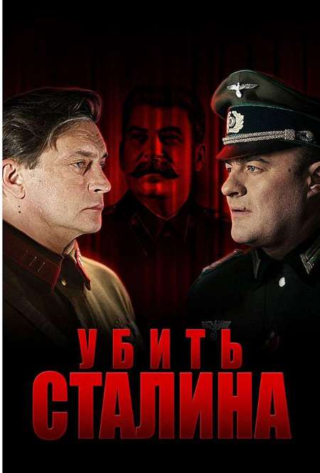 Постер. Сериал Убить Сталина