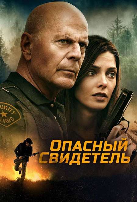 Фильм «Опасный свидетель»