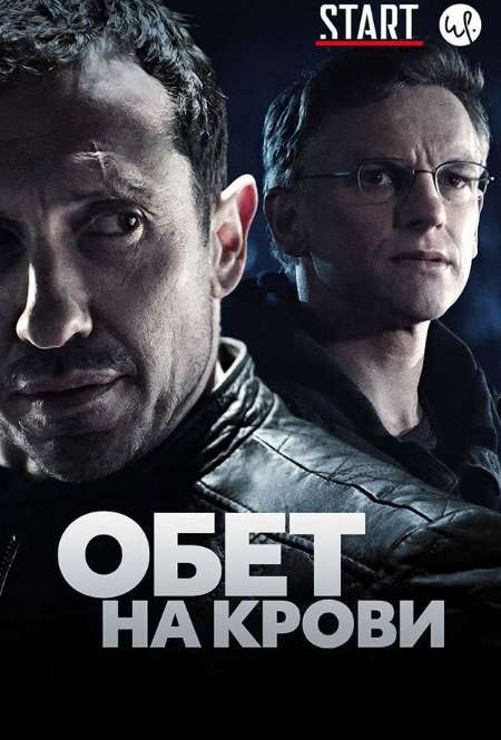 Постер. Сериал Обет на крови