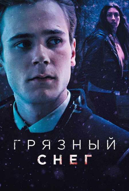 Постер. Сериал Грязный снег