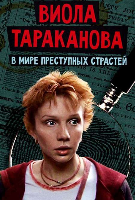 Постер. Сериал Виола Тараканова