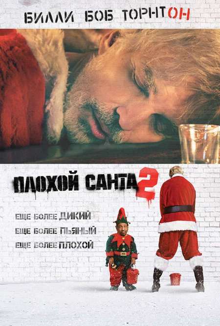 Фильм «Плохой Санта 2»