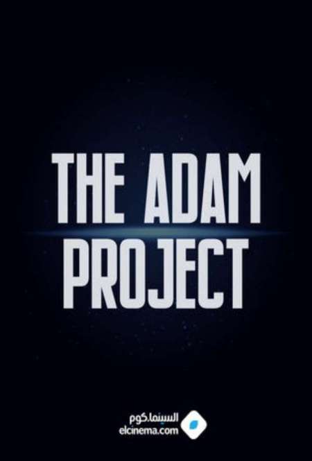 Фильм «Проект «Адам»»