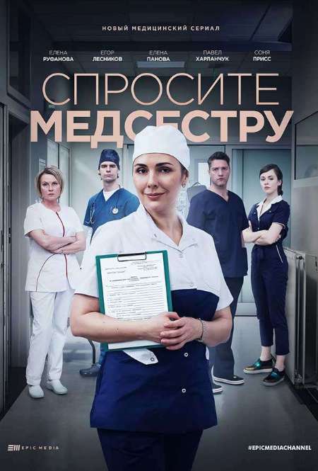 Постер. Сериал Спросите медсестру