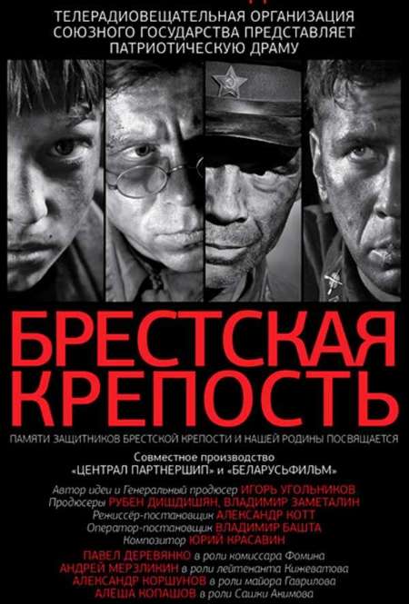 Фильм «Брестская крепость»