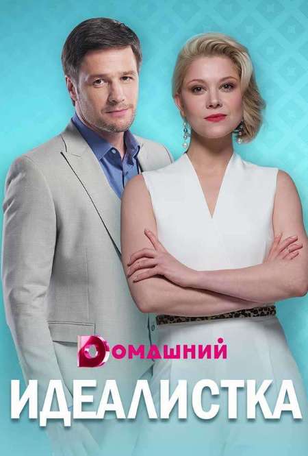 Постер. Сериал Идеалистка