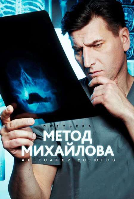 Постер. Сериал Метод Михайлова