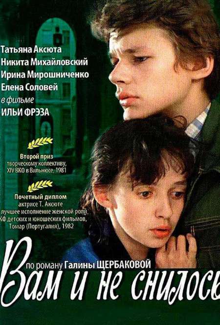 Фильм «Вам и не снилось...»