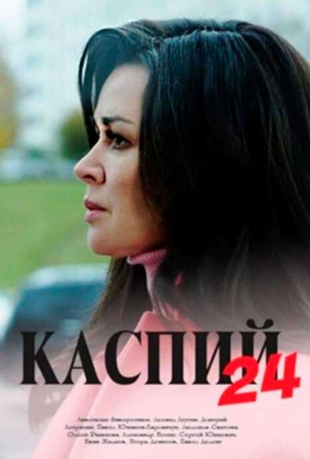 Постер. Сериал Каспий 24