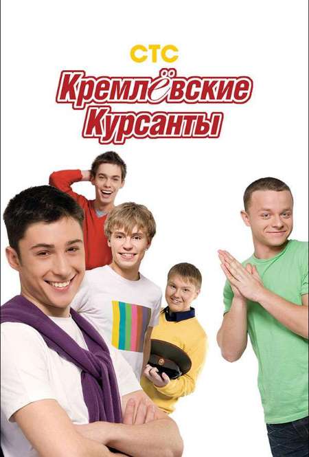 Постер. Сериал Кремлевские курсанты