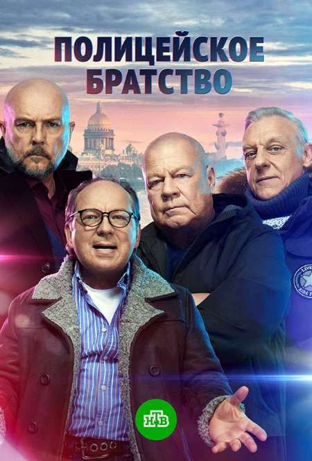 Сериал «Полицейское братство»