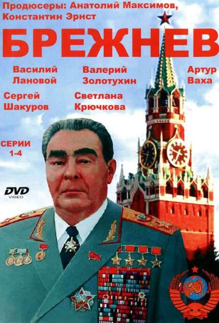 Постер. Сериал Брежнев