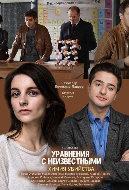 Постер. Сериал Уравнение с неизвестными. Химия убийства