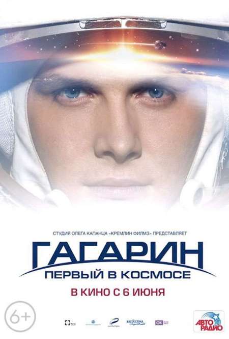 Постер. Фильм Гагарин. Первый в космосе