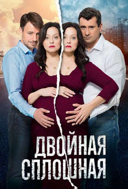 Постер. Сериал Двойная сплошная