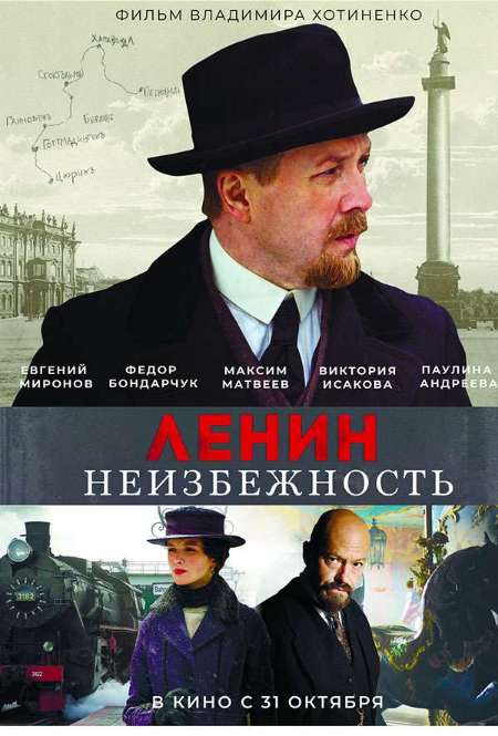 Фильм «Ленин. Неизбежность»
