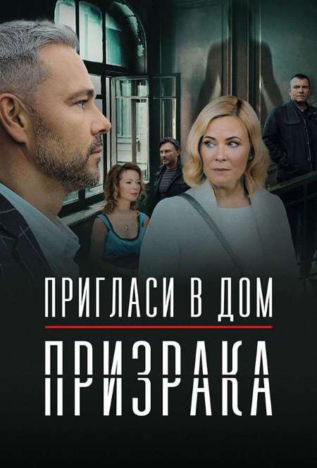 Постер. Сериал Пригласи в дом призрака