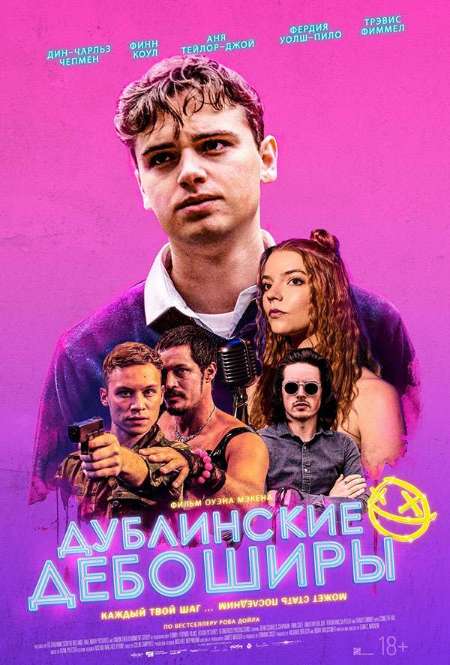 Постер. Фильм Дублинские дебоширы