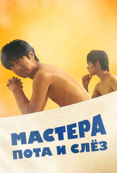 Постер. Сериал Мастера пота и слёз