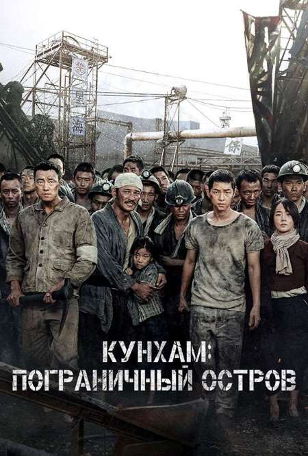 Фильм «Кунхам: Пограничный остров»