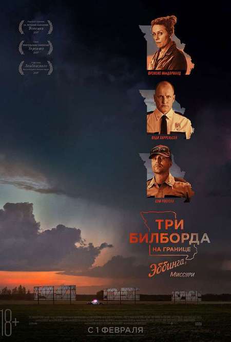 Фильм «Три билборда на границе Эббинга, Миссури»