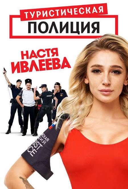 Постер. Сериал Туристическая полиция