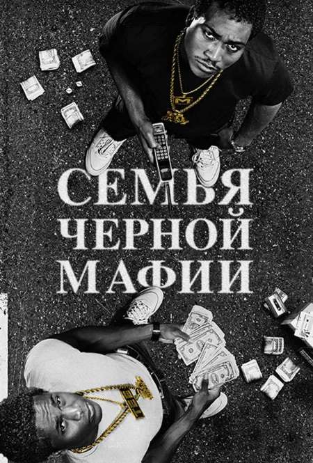 Постер. Сериал Семья черной мафии