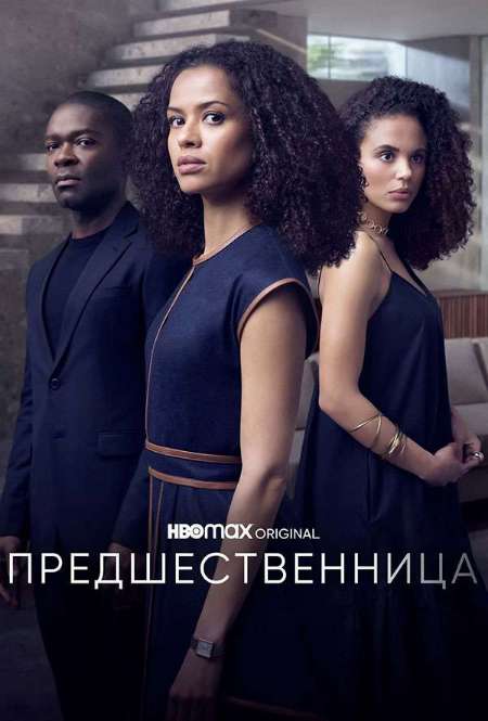 Постер. Сериал Предшественница