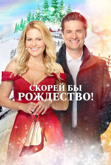 Фильм «Скорей бы Рождество»
